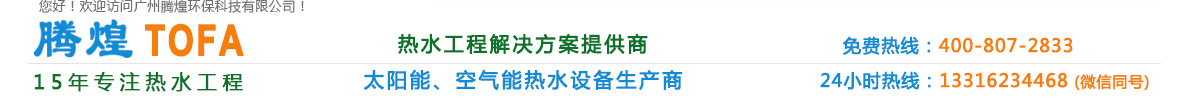 广州太阳能热水器,广州空气能热水器,广州热泵热水器,广州热水工程,花都太阳能热水器,花都空气能热水器,花都热泵热水器,花都热水工程,广州太阳能热水工程,广州空气能热水工程,广州热泵热水工程,花都太阳能热水工程,花都空气能热水工程,花都热泵热水工程